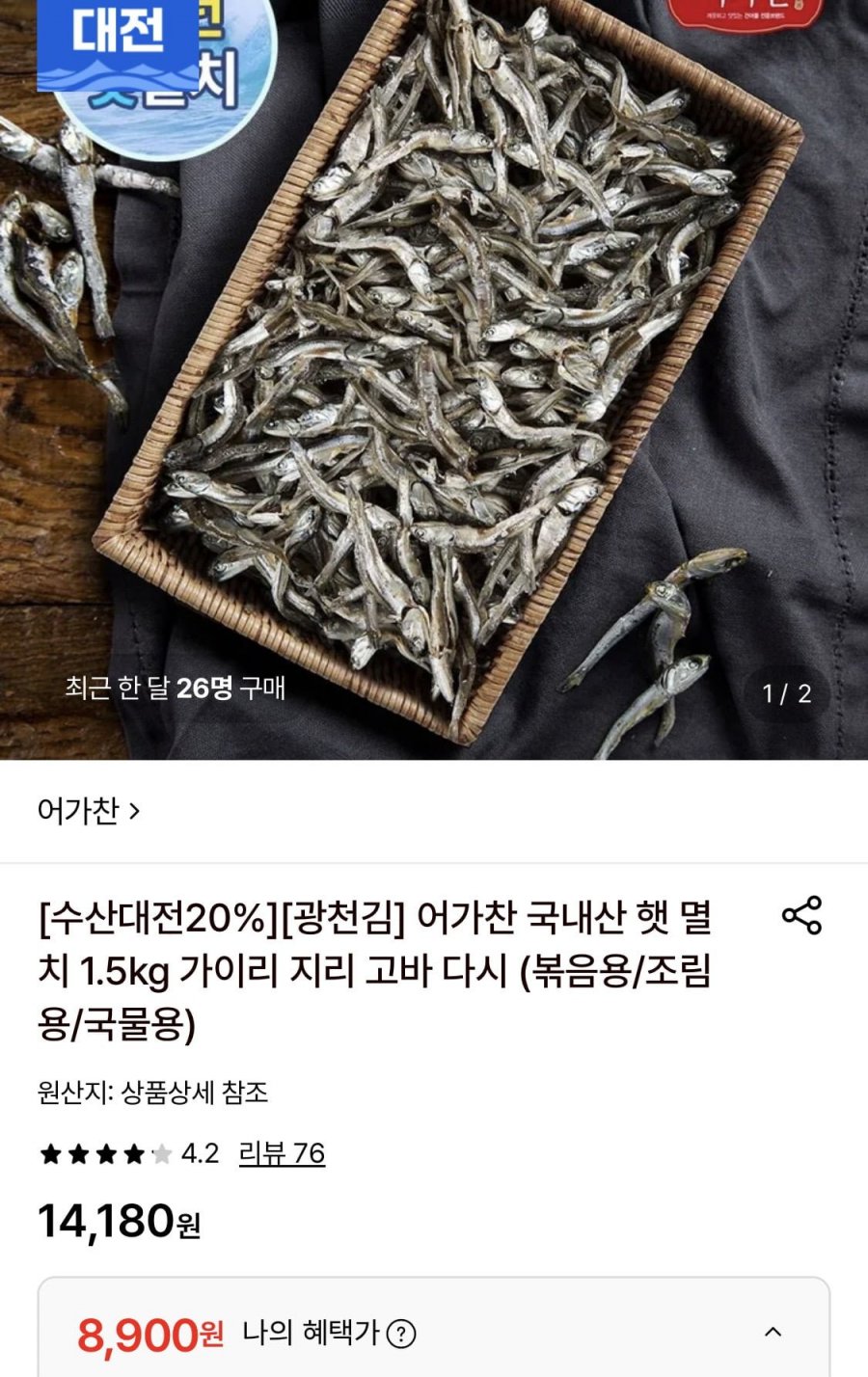 어가찬 국내산 햇다시멸치 1.5kg (8,900원/무료)