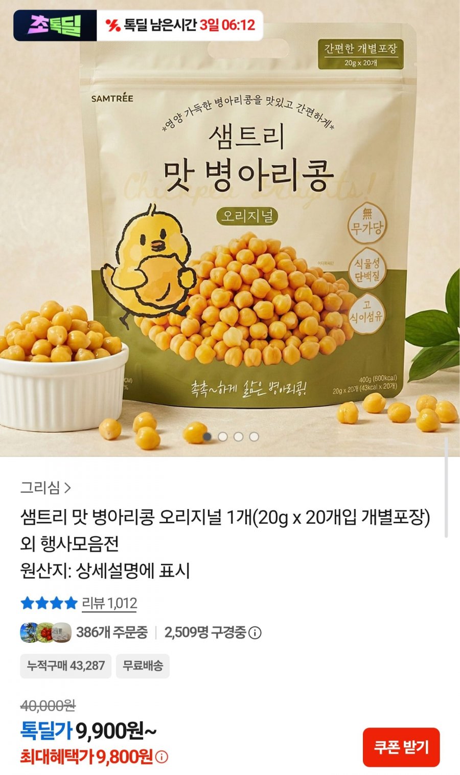 샘트리 맛 병아리콩 20g x 20개입 (9,800원/무료)
