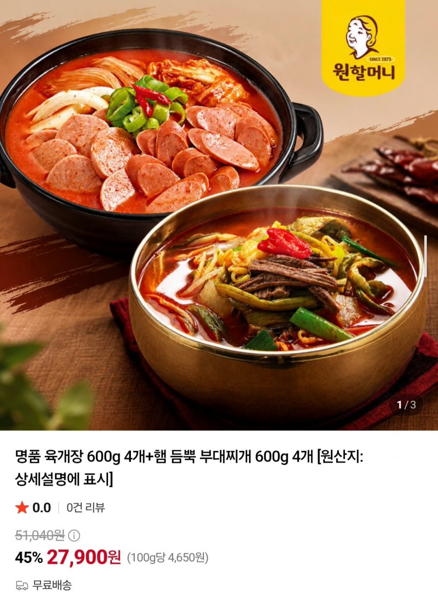 원할머니 명품 육개장 600g 4개 + 햄 듬뿍 부대찌개 600g 4개 (27,900원/무료)