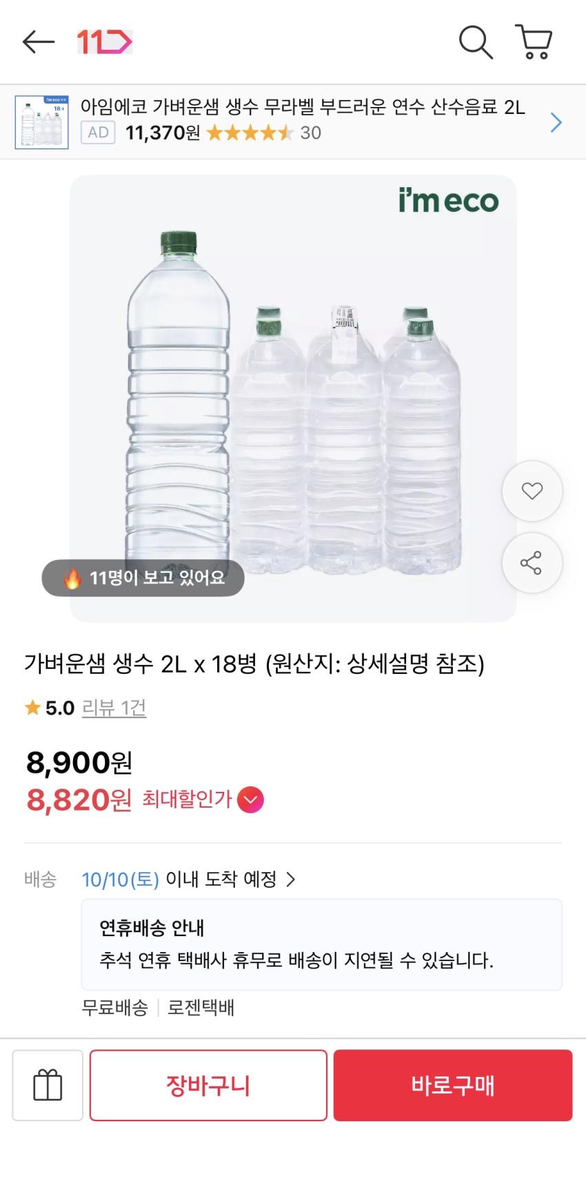 아임에코 가벼운샘 생수 2L x 18병 8,900원 무배