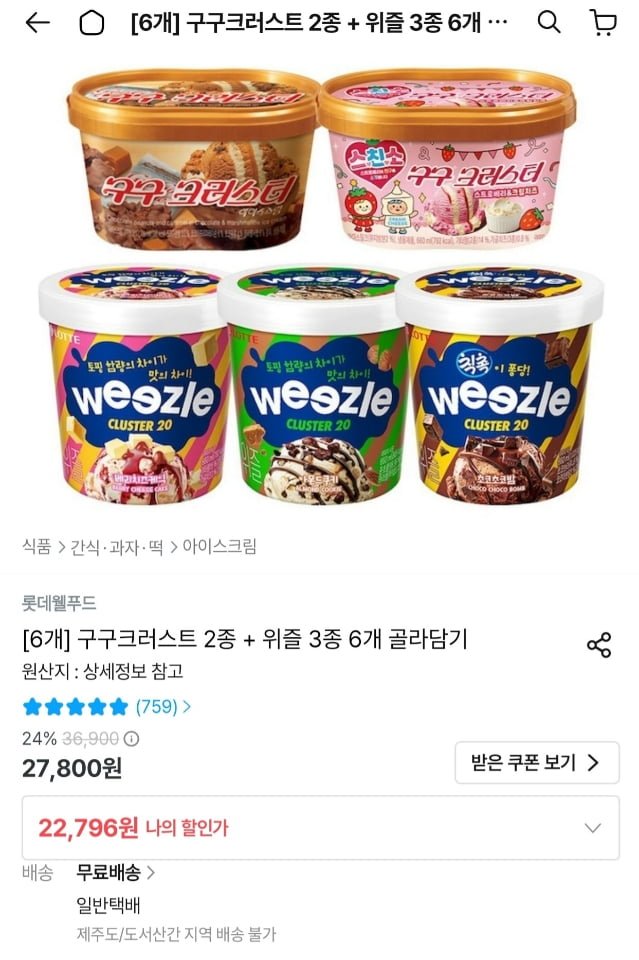 구구크러스트 2종 + 위즐 3종 6개 골라담기 (22,796원/무료)