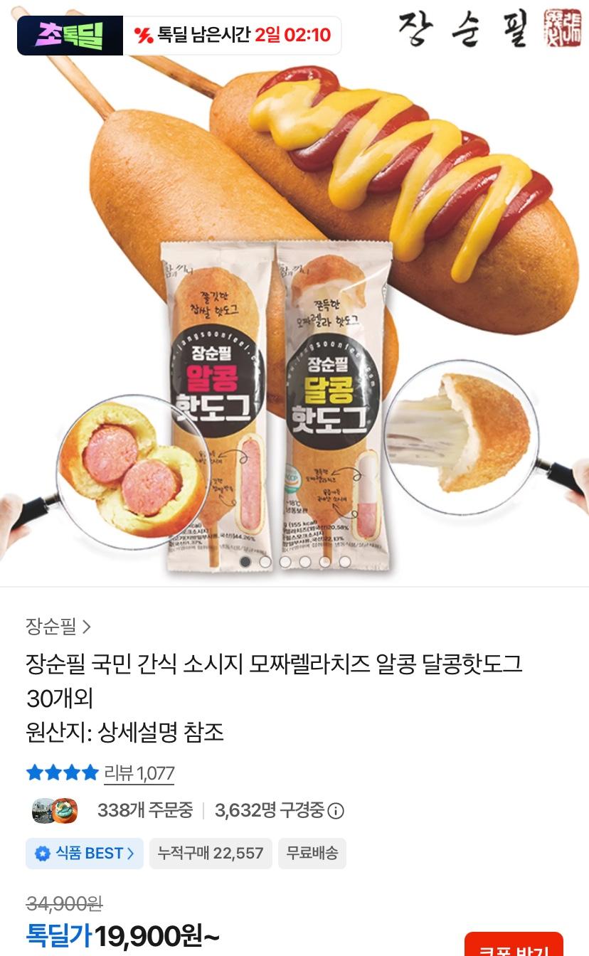 알콩 달콩 핫도그 50g 30개 (19,900원/무료)
