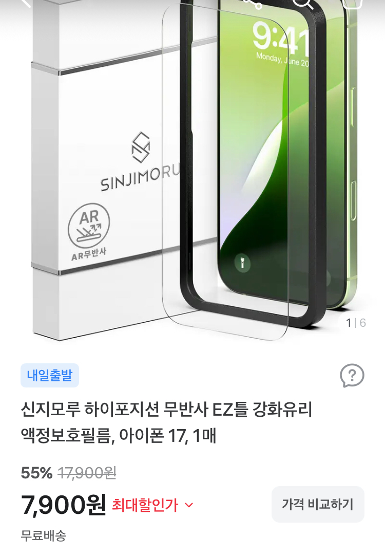 신지모루 하이포지션 무반사 강화유리 액정보호필름 7900원