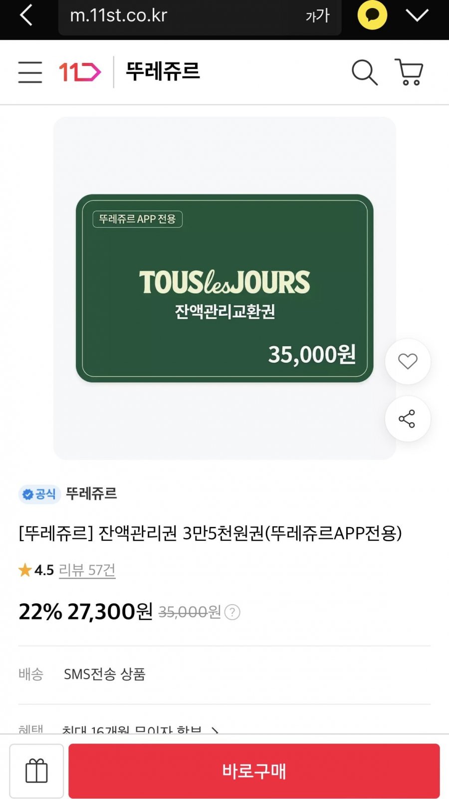 뚜레주르 잔액관리권 3만5천원권 (27,300/무료)