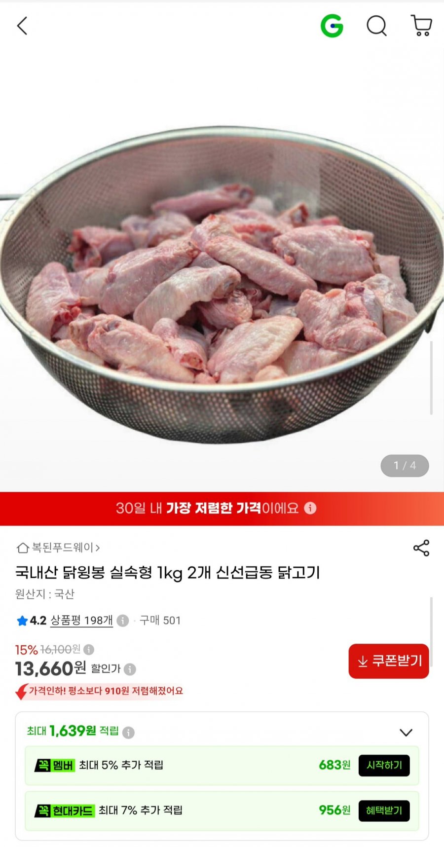 국내산 냉동 닭윙봉 1kg x 2개 (13,660원/무료)