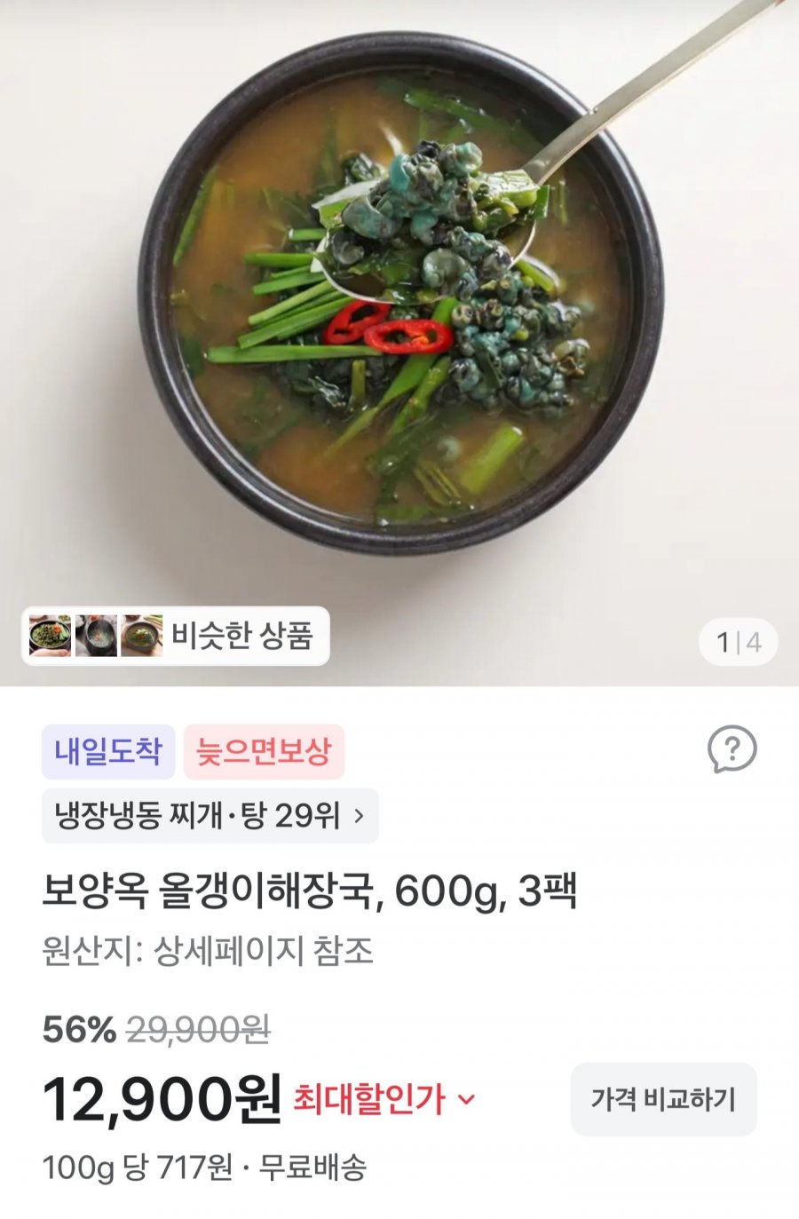 보양옥 올갱이해장국 600g 3팩 (12,900원/무배)