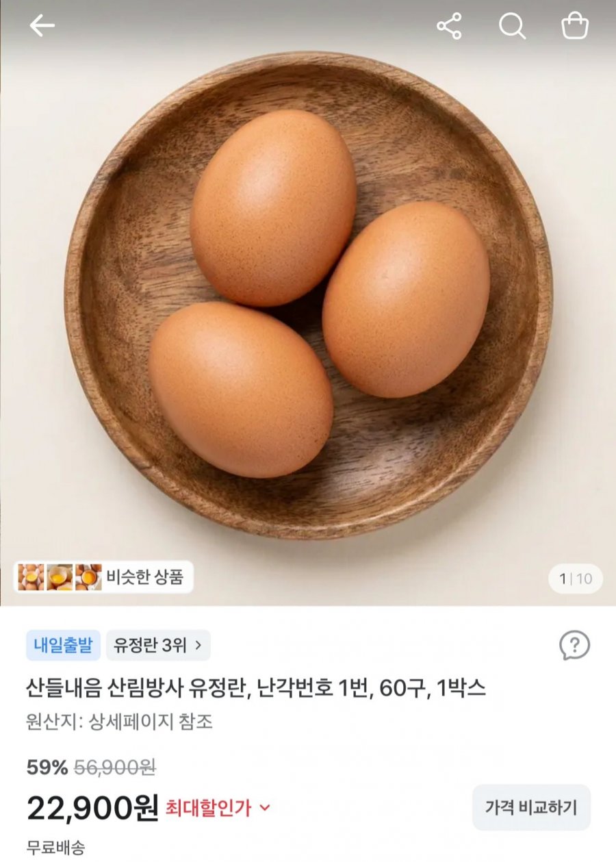 산림방사 난각번호1번 유정란 60구 (22,900원/무료)