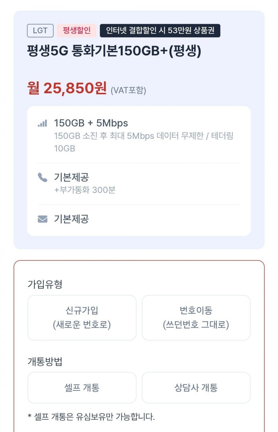 평생5G 통화기본150GB+ 알뜰요금제 (25,850원/무료)