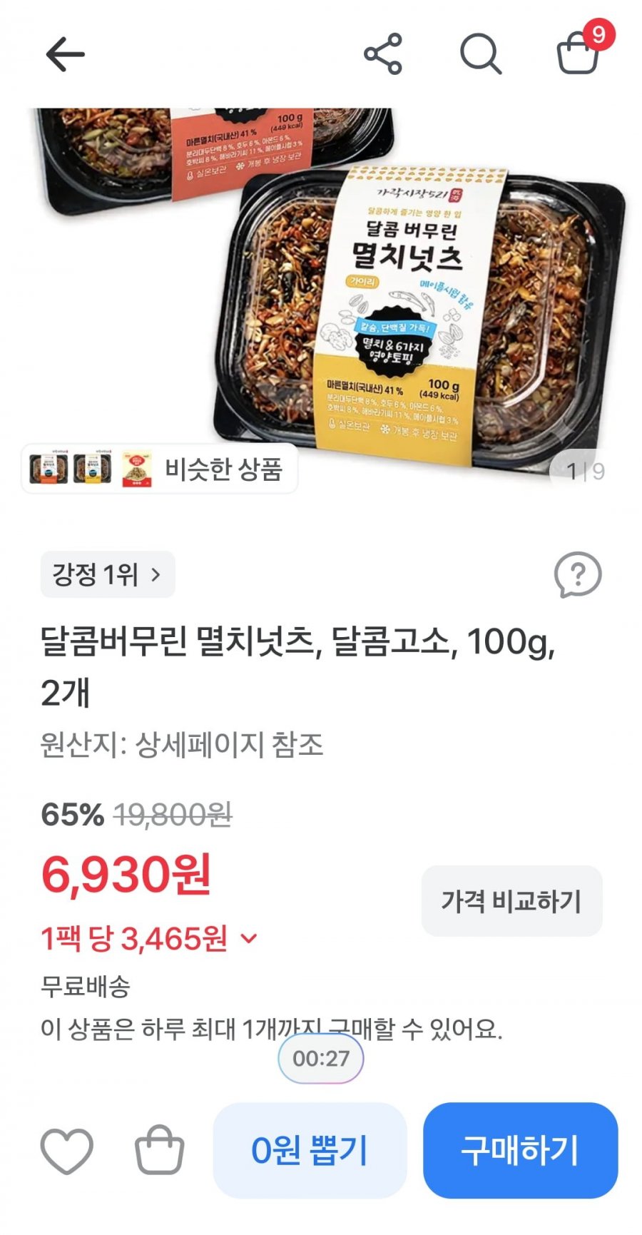 멸치볶음/멸치넛츠 100g 2개 (6,930원/무료)