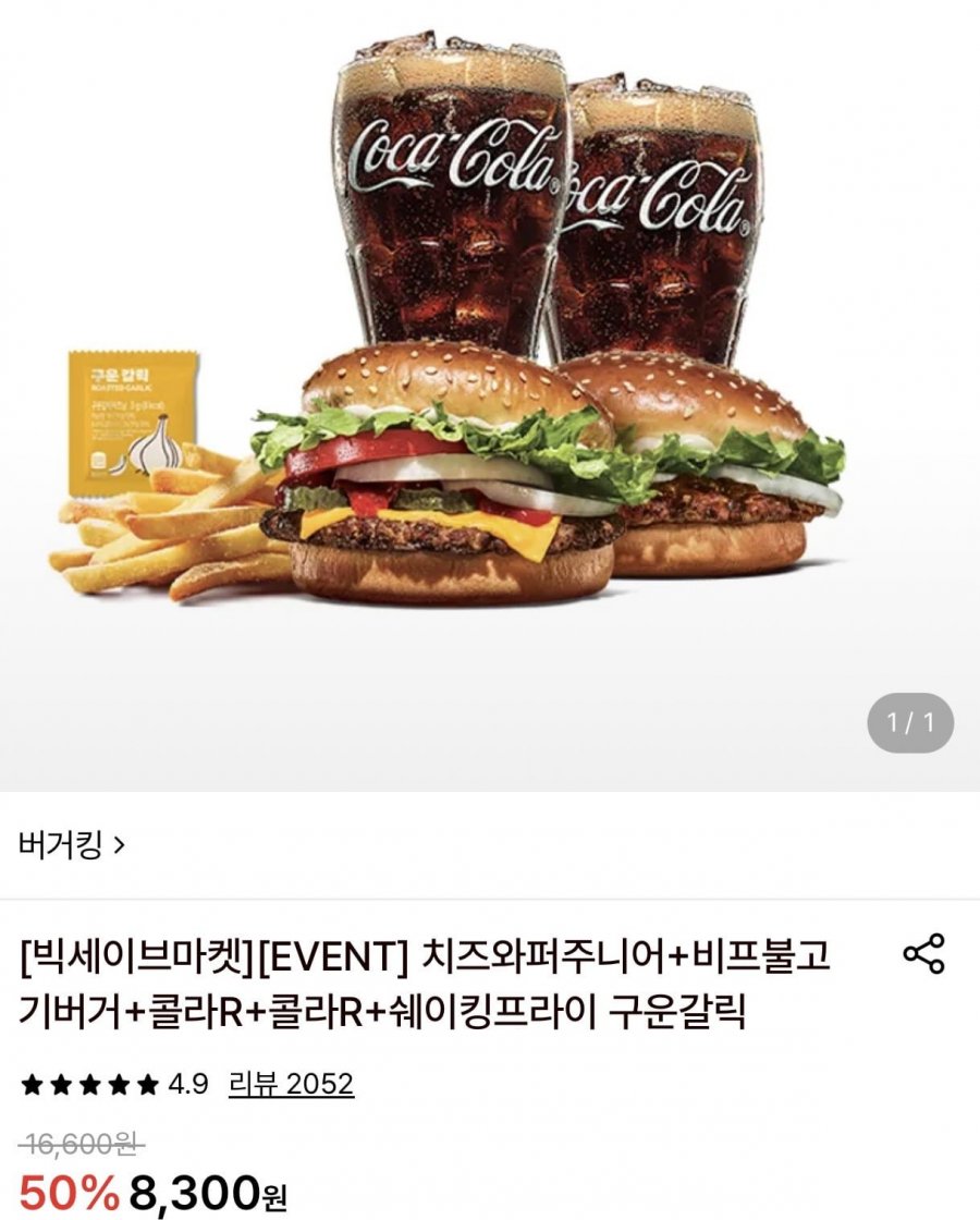 버거킹 치즈와퍼주니어+비프불고기버거+콜라R+콜라R+쉐이킹프라이 (8,300원/무료) 2개이상 추가 5%할인3