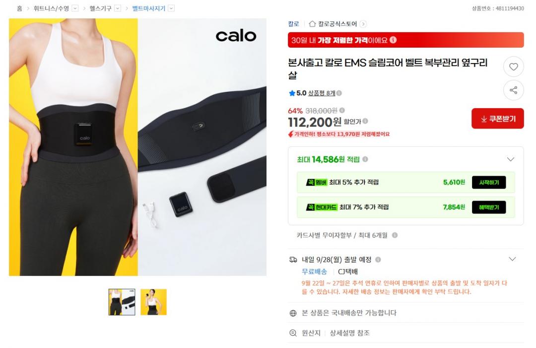 칼로 복부관리 EMS 다이어트 벨트 (112,200원 / 무료)