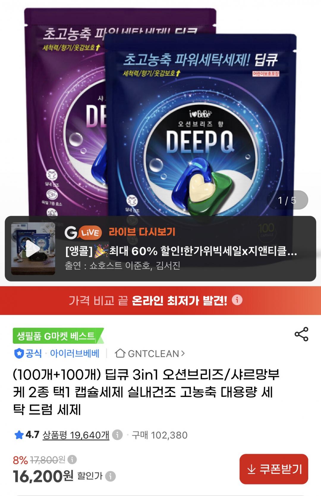 딥큐 3in1 캡슐세제 오션브리즈 100개입+100개입 (16,200원/무료)