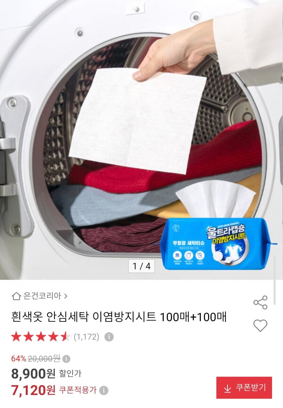 흰색옷 안심세탁 이염방지시트 100매+100매 (7,120원/무료)