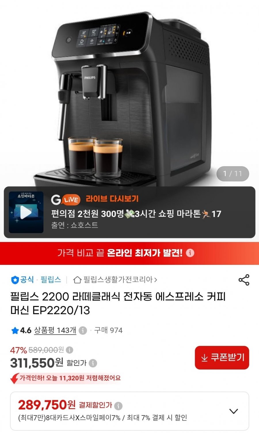 필립스 EP2220/13 라떼클래식 전자동 에스프레소 커피머신 (289,750원/무료)