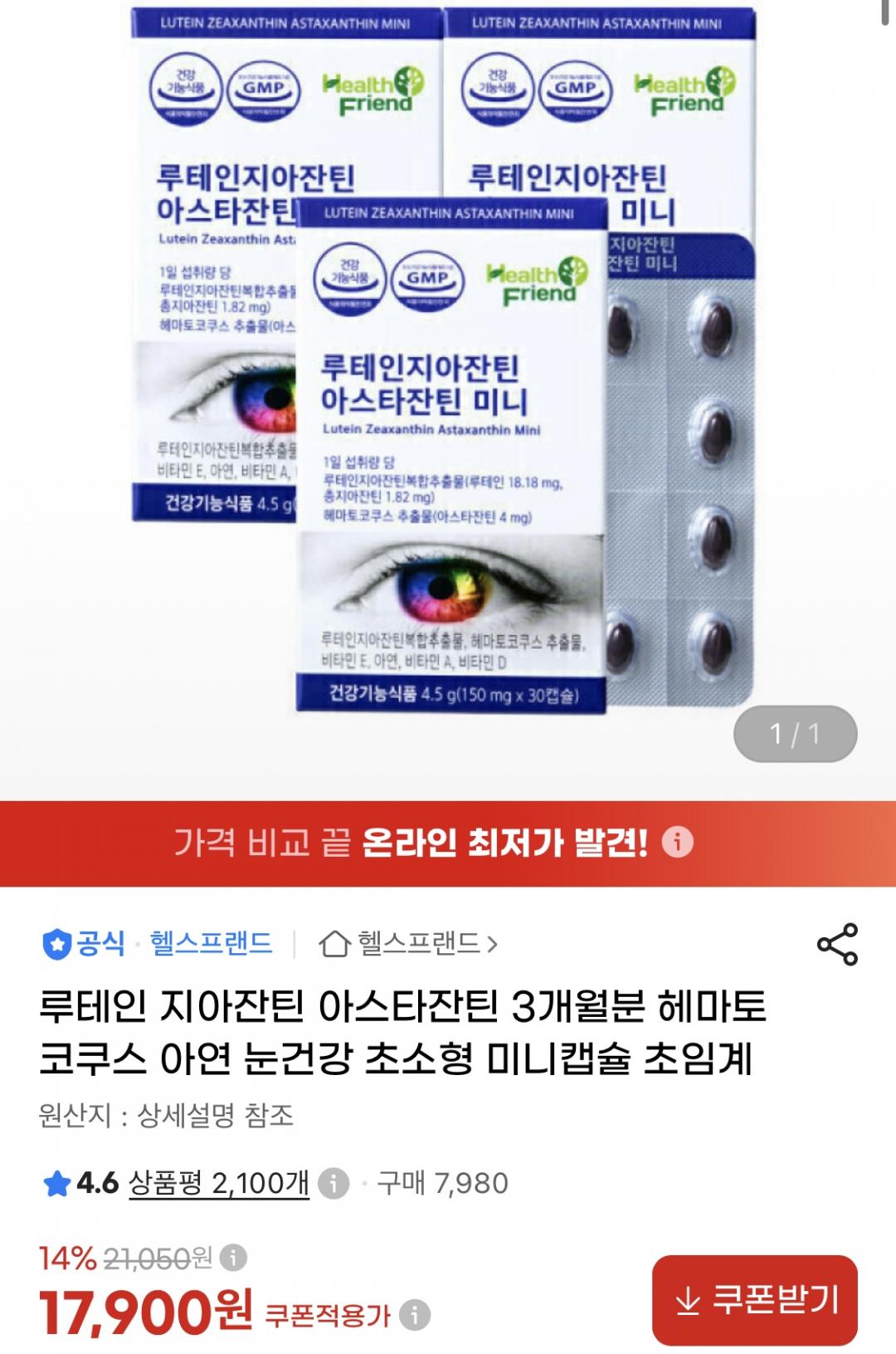 루테인 지아잔틴 아스타잔틴 미니 30캡슐 x 3박스 (17,900원/무료)