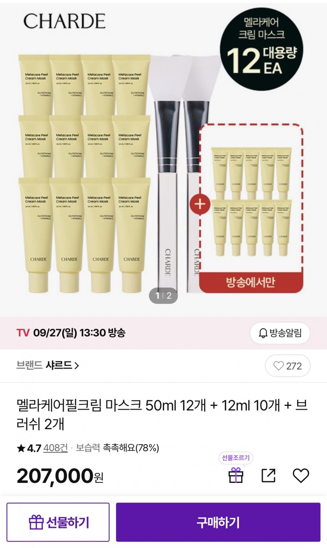 샤르드 멜라케어 필크림 마스크 50ml 12개+12ml 10개+브러쉬 2개 (207,000원/무료)