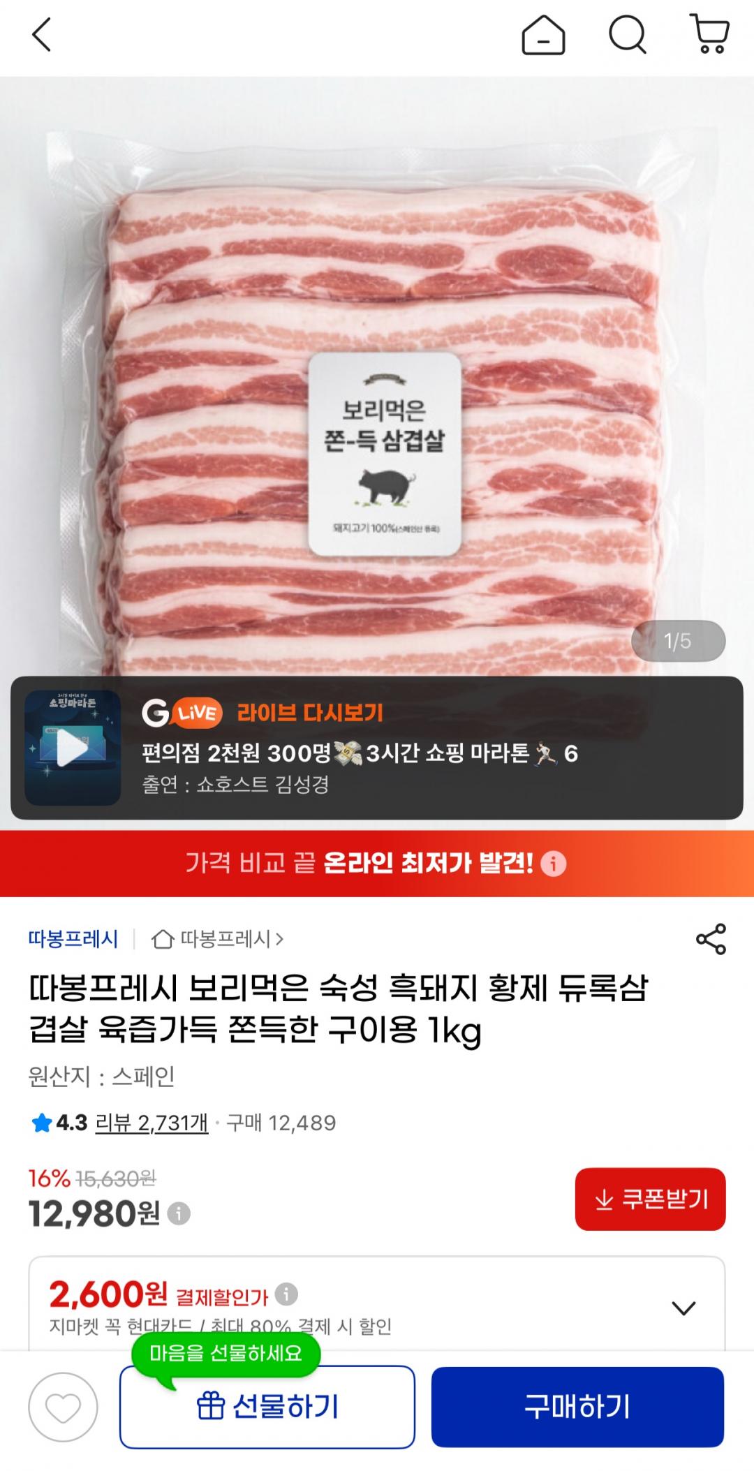따봉프레시 보리먹은 숙성 흑돼지 황제 듀록삼겹살 육즙가득 쫀득한 구이용 1kg 12,980원