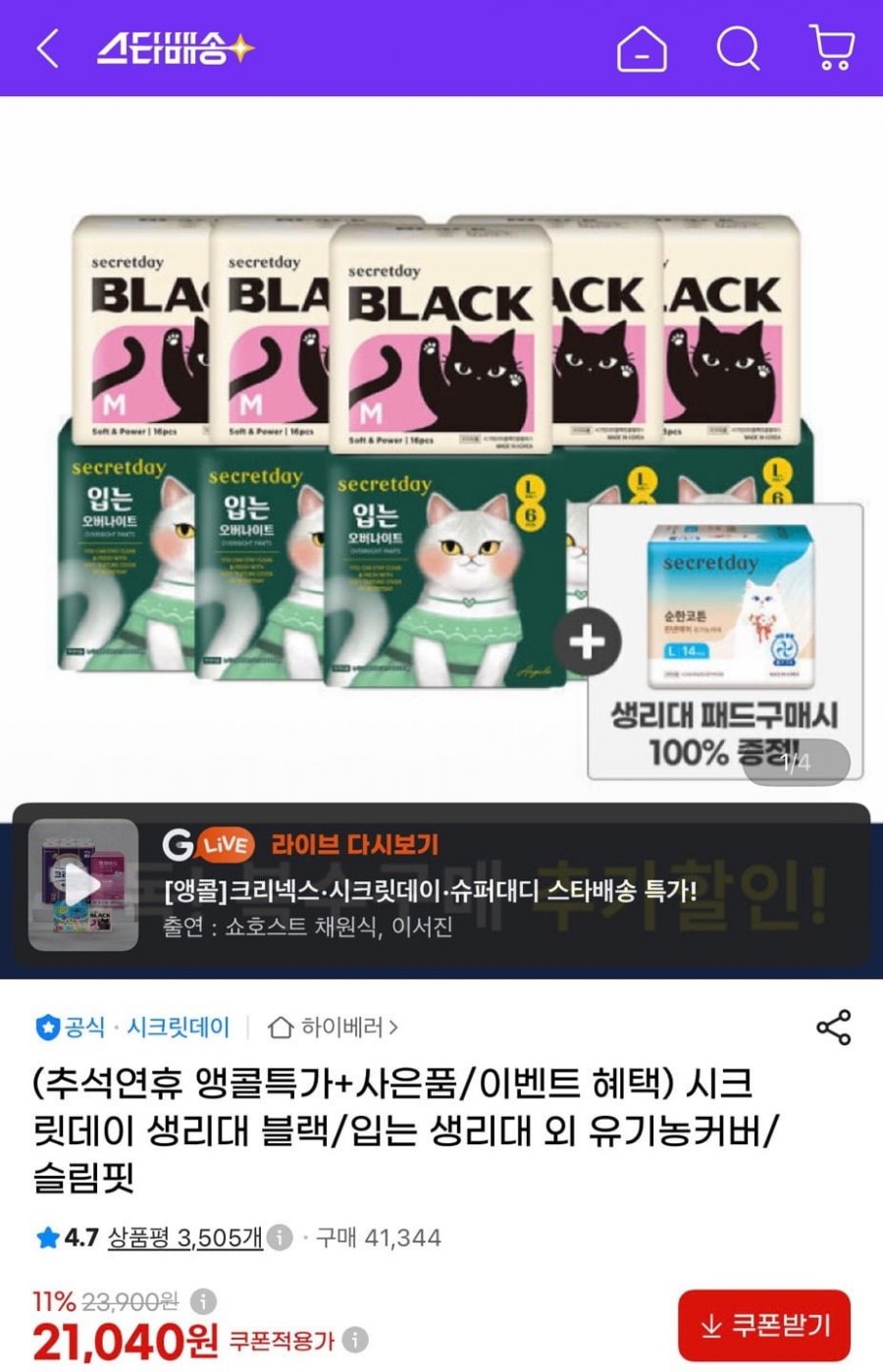 시크릿데이 블랙 생리대 16p 10팩+린넨에어 14p 증정 (22,180원/무료)