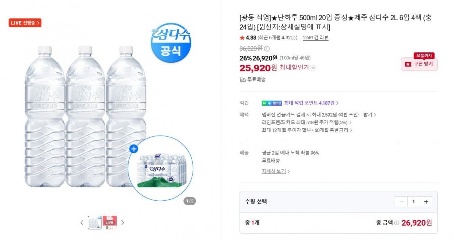 삼다수 2L 24팩 + 500mL 20팩 (25,920원 / 무료)