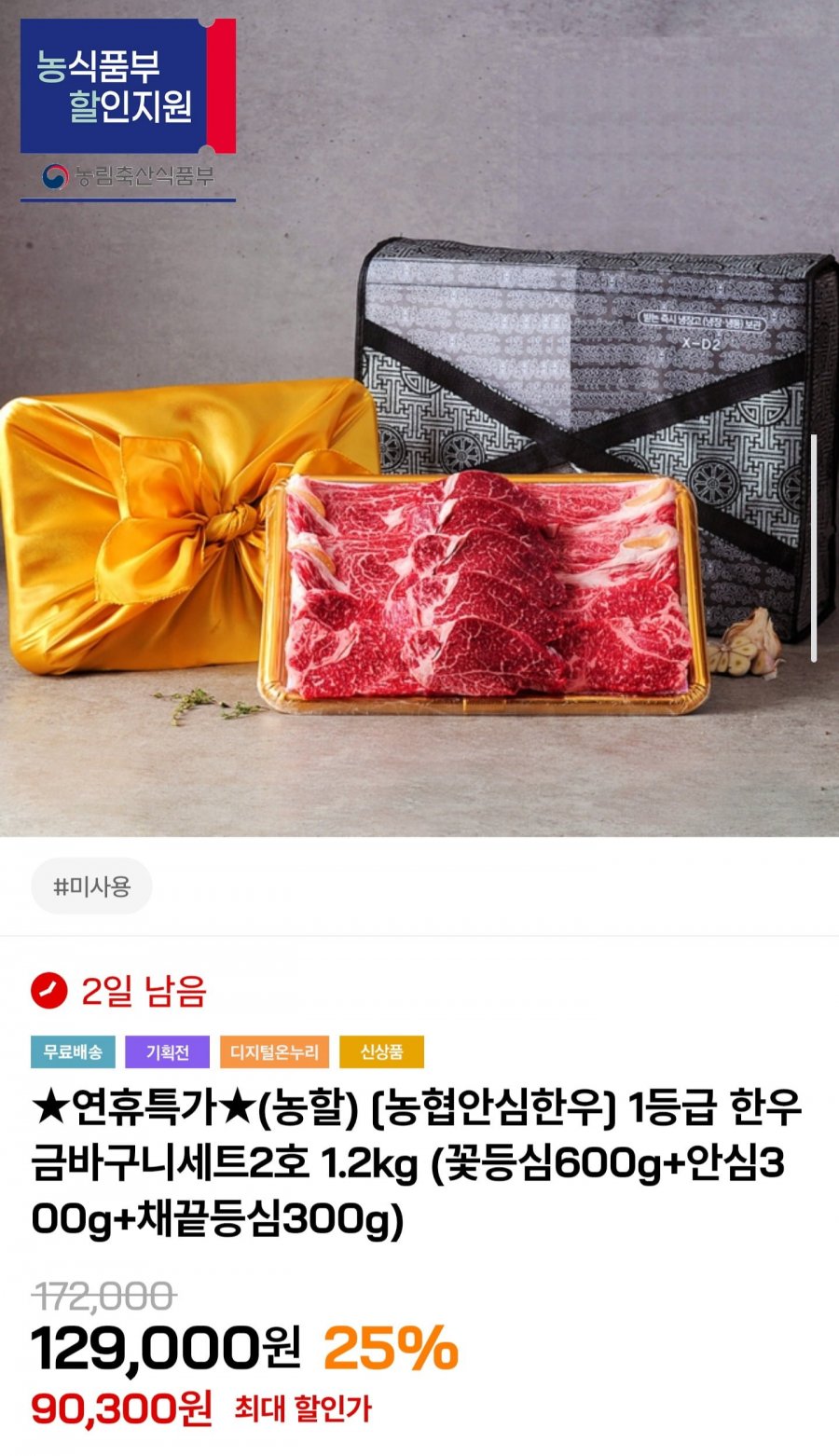 농협안심한우 1등급 금바구니세트 2호 1.2kg (86,300원/무료)