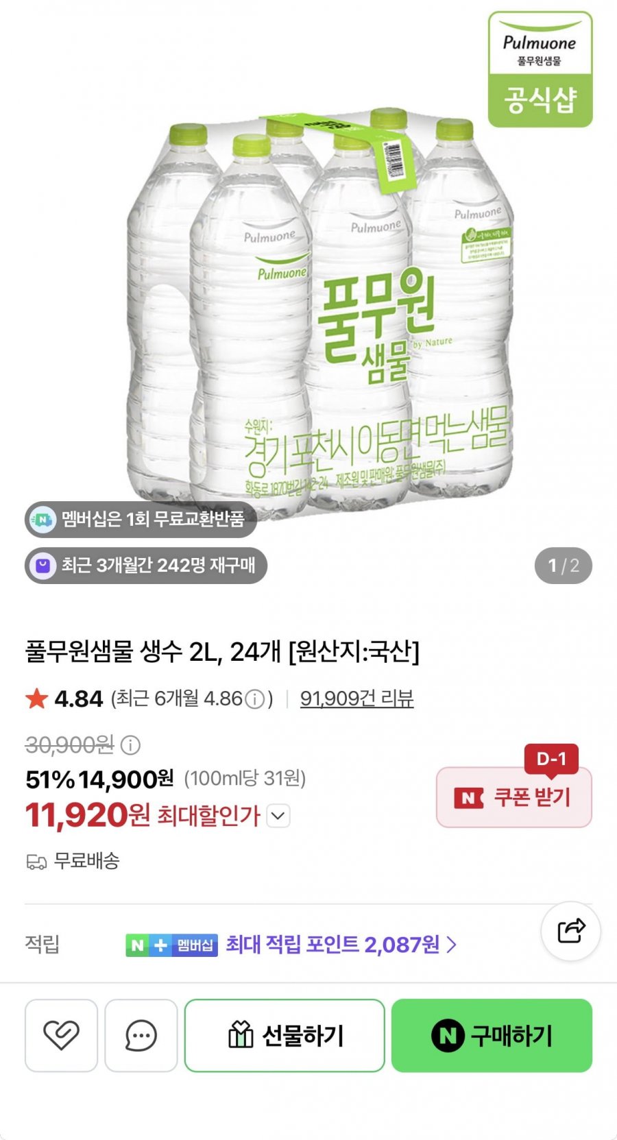 풀무원샘물 생수 2L 24병 (11,920원/무료배송)