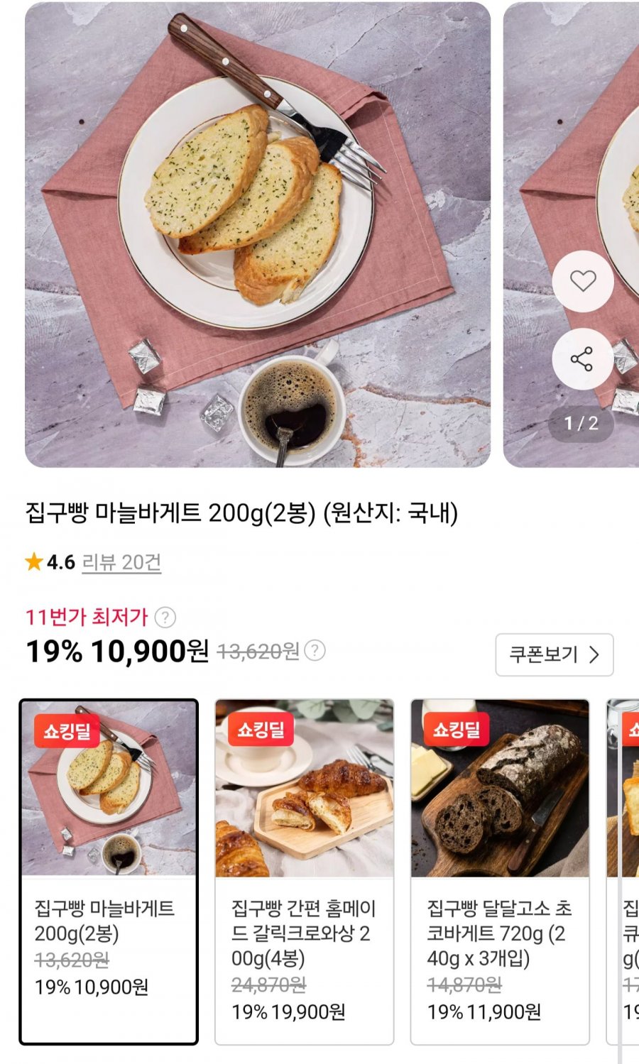 집구빵 마늘바게트 200g(2봉) (10,900원/무료)