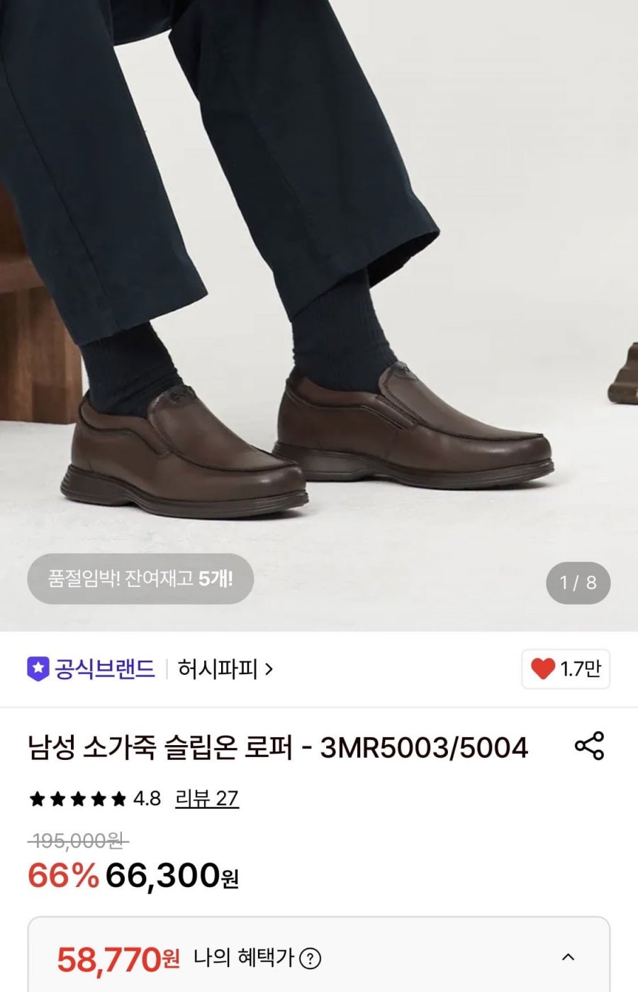 허시파피 소가죽 슬립온 로퍼 (58,770원/무료)