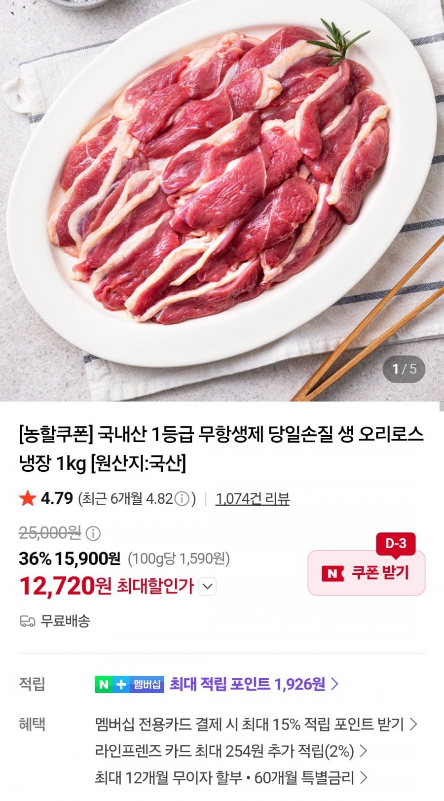 무항생제 생 오리로스 1키로 (12,720원/무료)