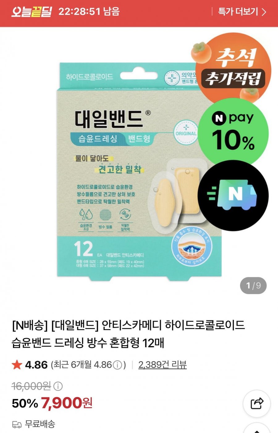 안티스카메디 하이드로콜로이드 습윤밴드 드레싱 방수 혼합형 12매 (7,900원/무료)