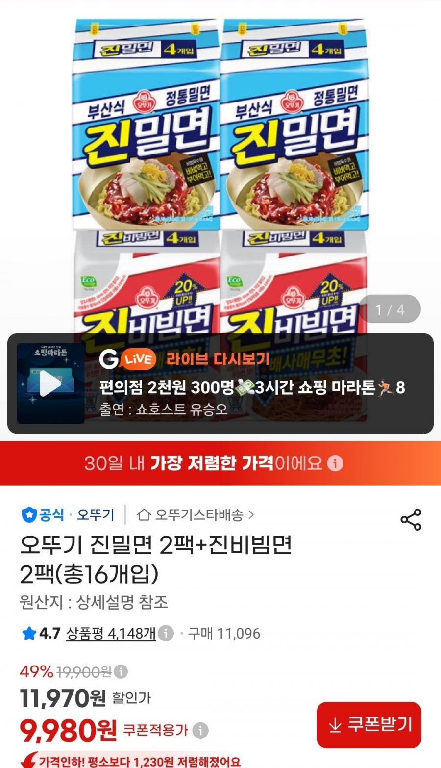 오뚜기 진밀면 2팩+진비빔면 2팩 (총16개입) (9,980원/무료)