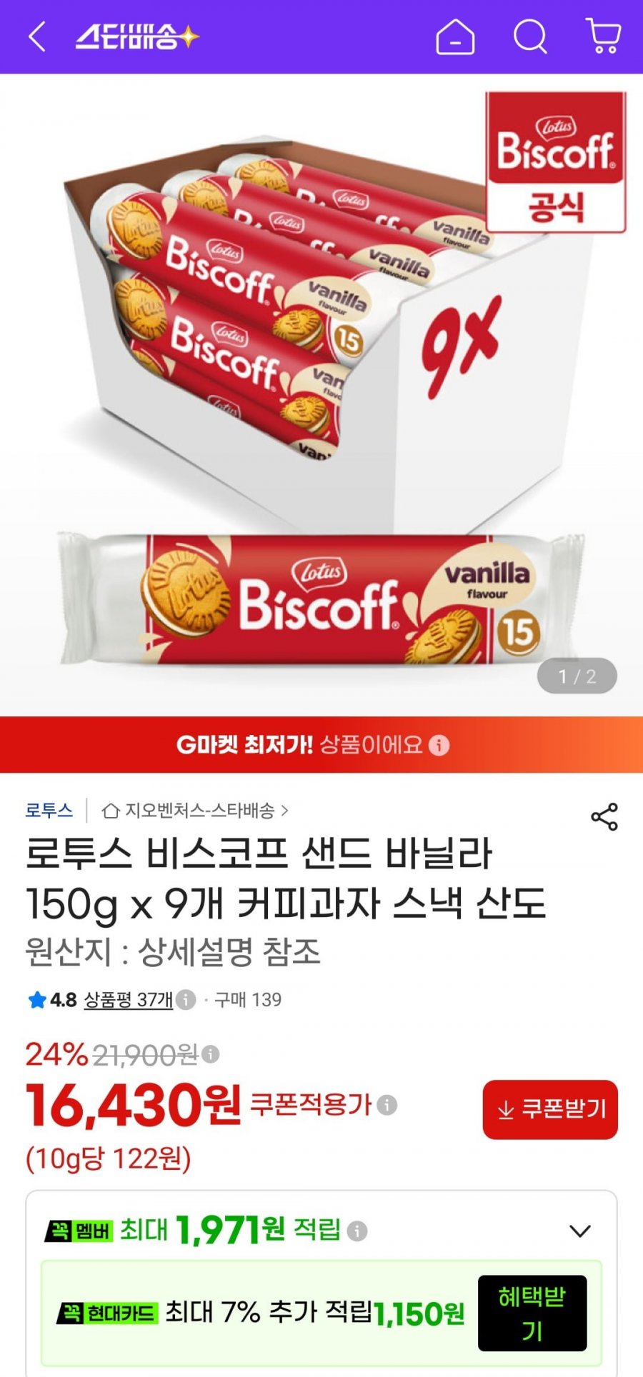 로투스 비스코프 샌드 바닐라 150g x 9개 (16,430원/무료)