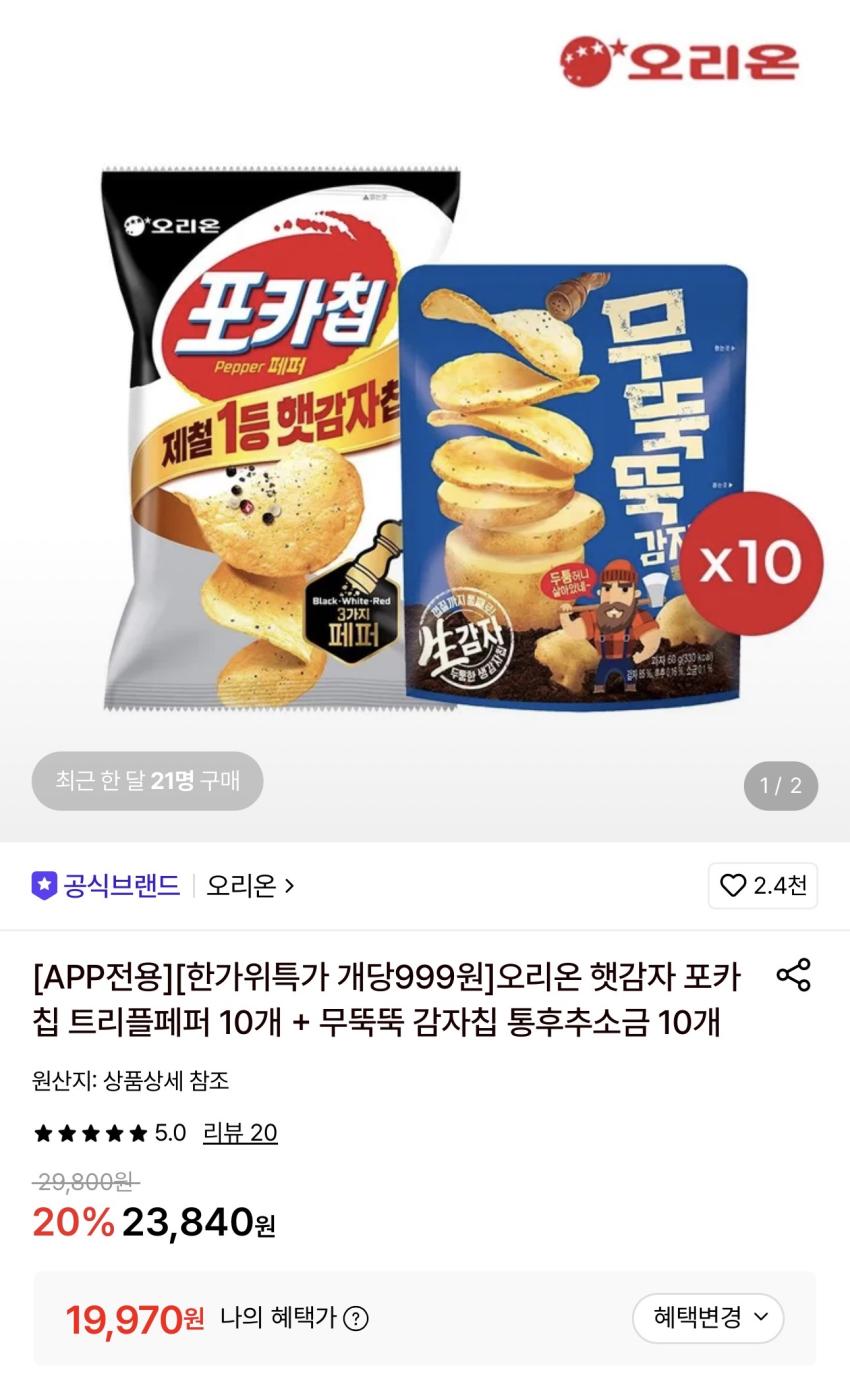 오리온 햇감자 포카칩 트리플페퍼 10개 + 무뚝뚝 감자칩 10개 19,970원