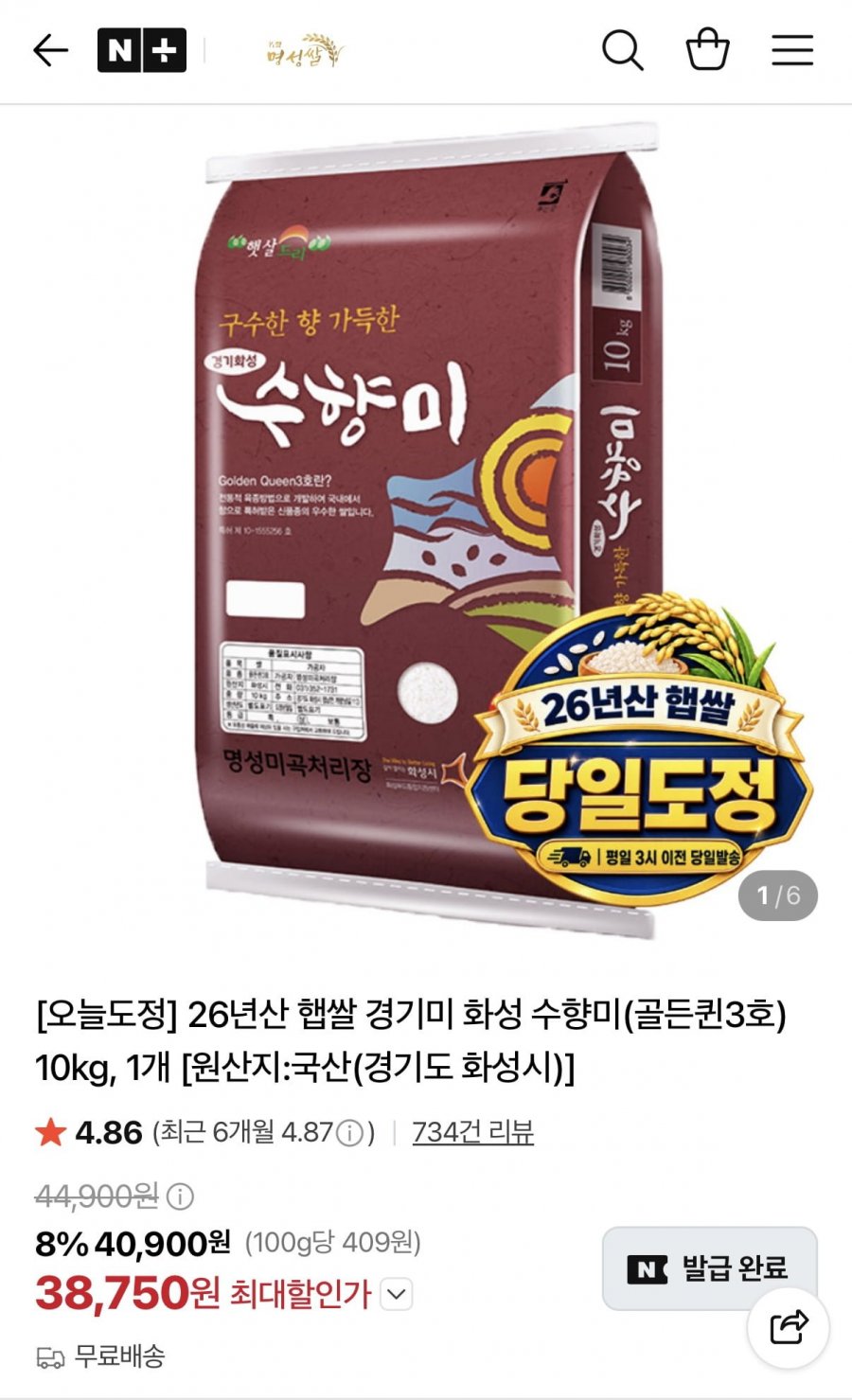 26년산 햅쌀 경기미 화성 수향미 골든퀸3호 10kg (38,750원/무료)