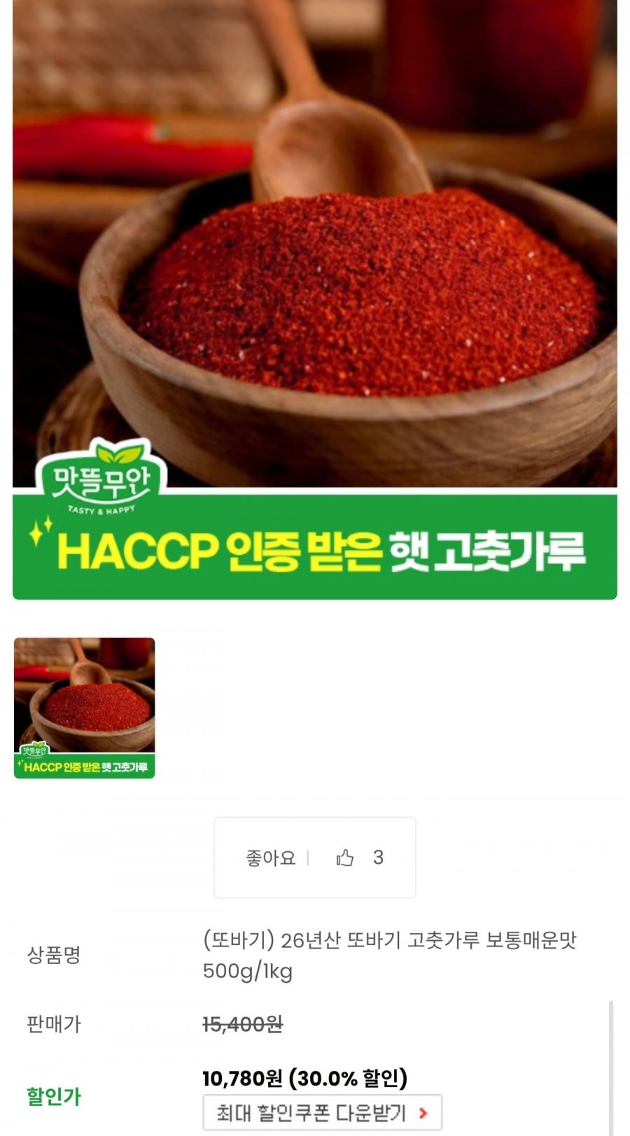 26년산 국내산 고춧가루 500g 보통매운맛 (10,780원/무료)