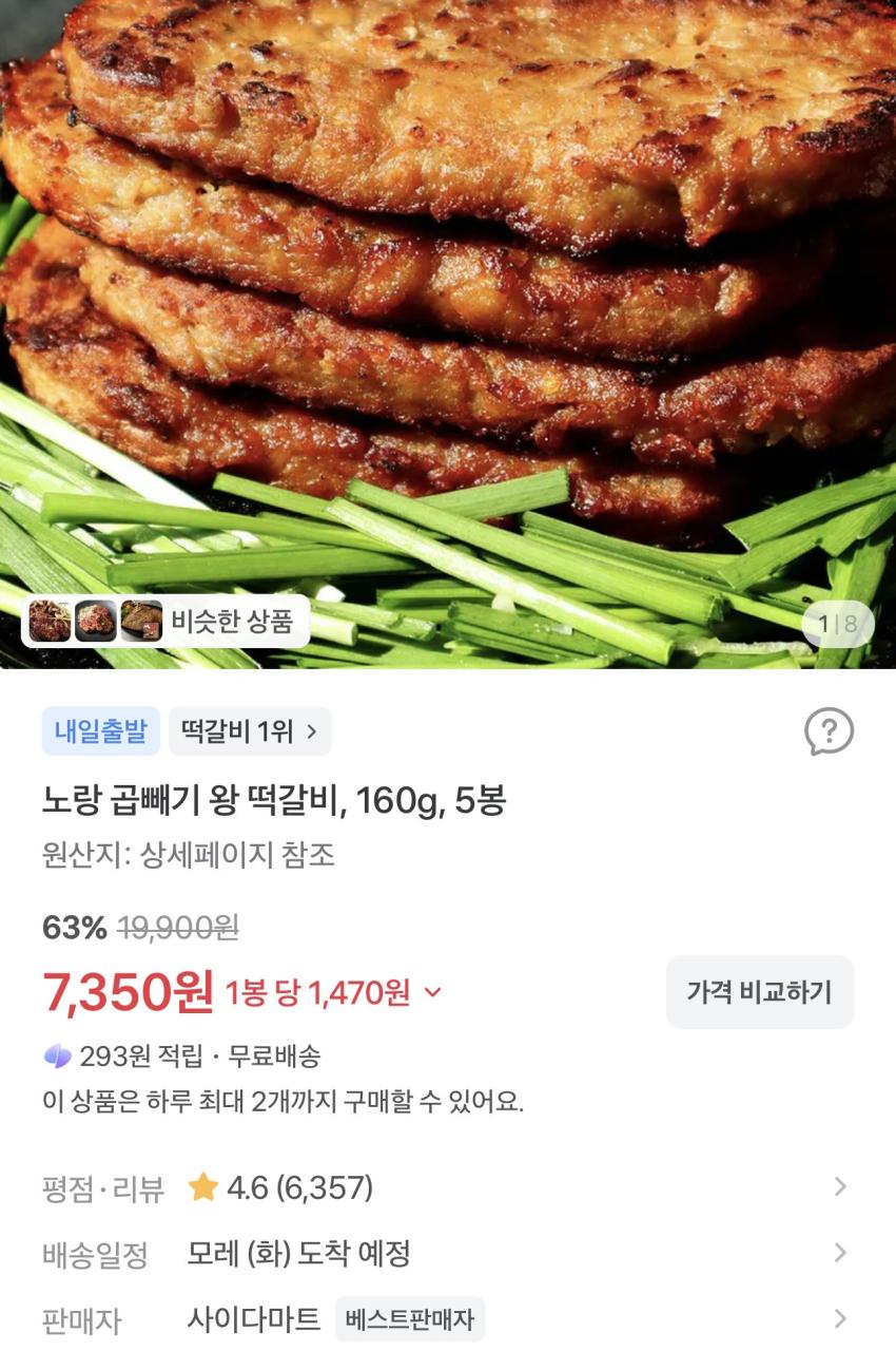 노랑 곱빼기 한돈 왕떡갈비 160g 5봉 7,350원