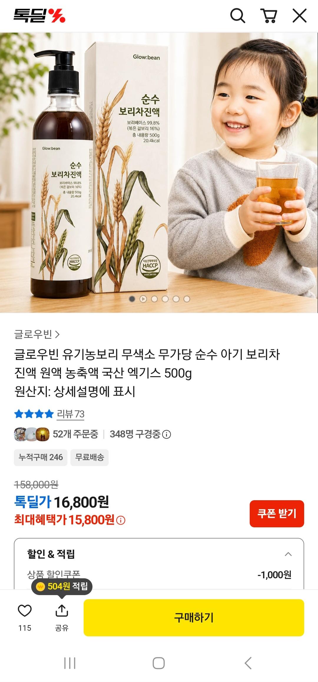 글로우빈 유기농보리 무색소 무가당 순수 아기 보리차 원액 500g(15,800원 / 무배)