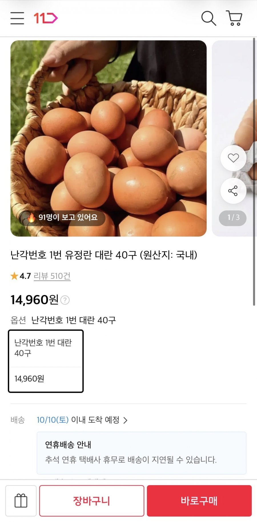 난각1번 유정란 대란 40구 (14,960원/무료)