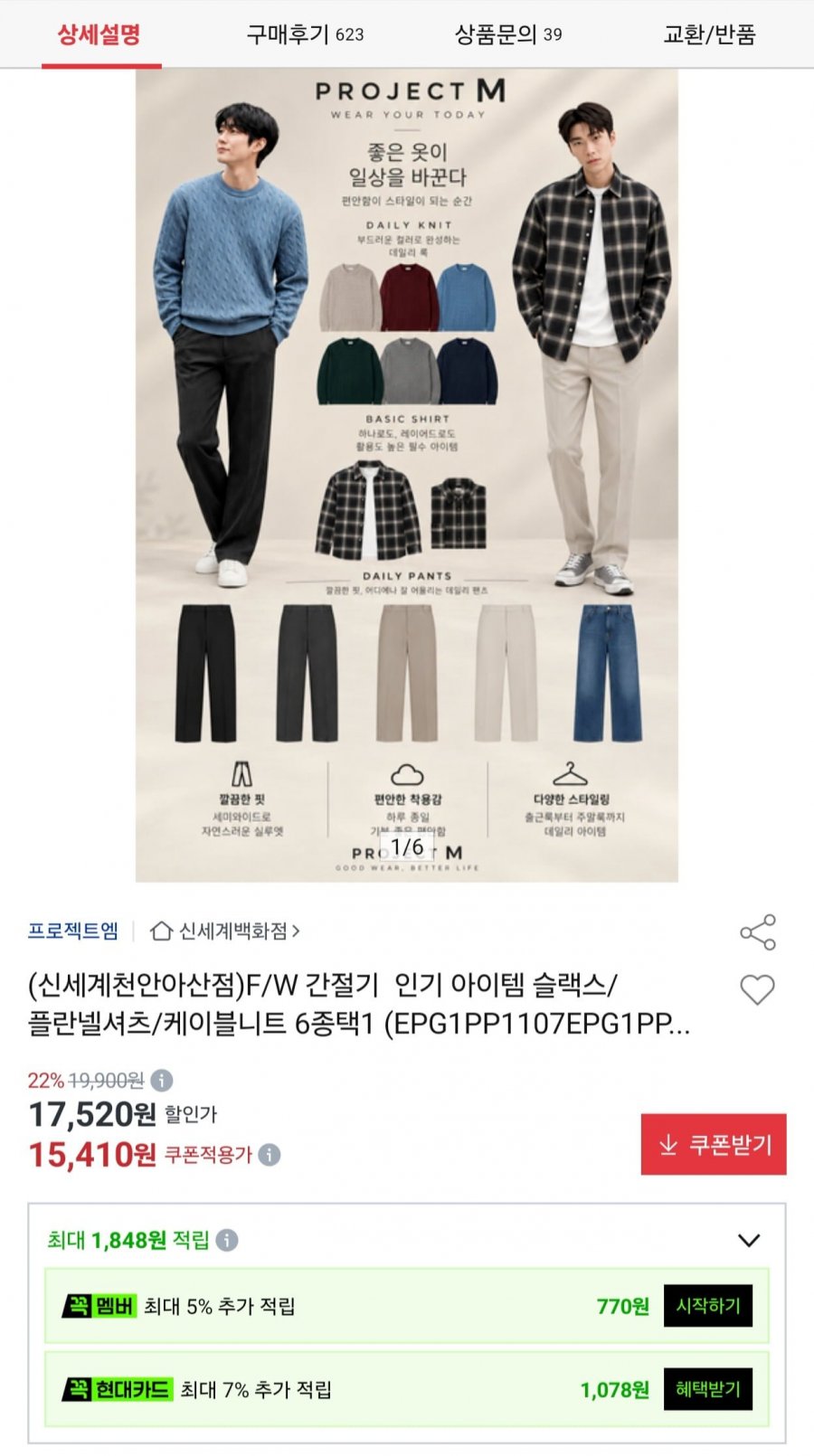 프로젝트엠 남성 F/W 간절기 슬랙스 외 6종 (15,410원/무료)