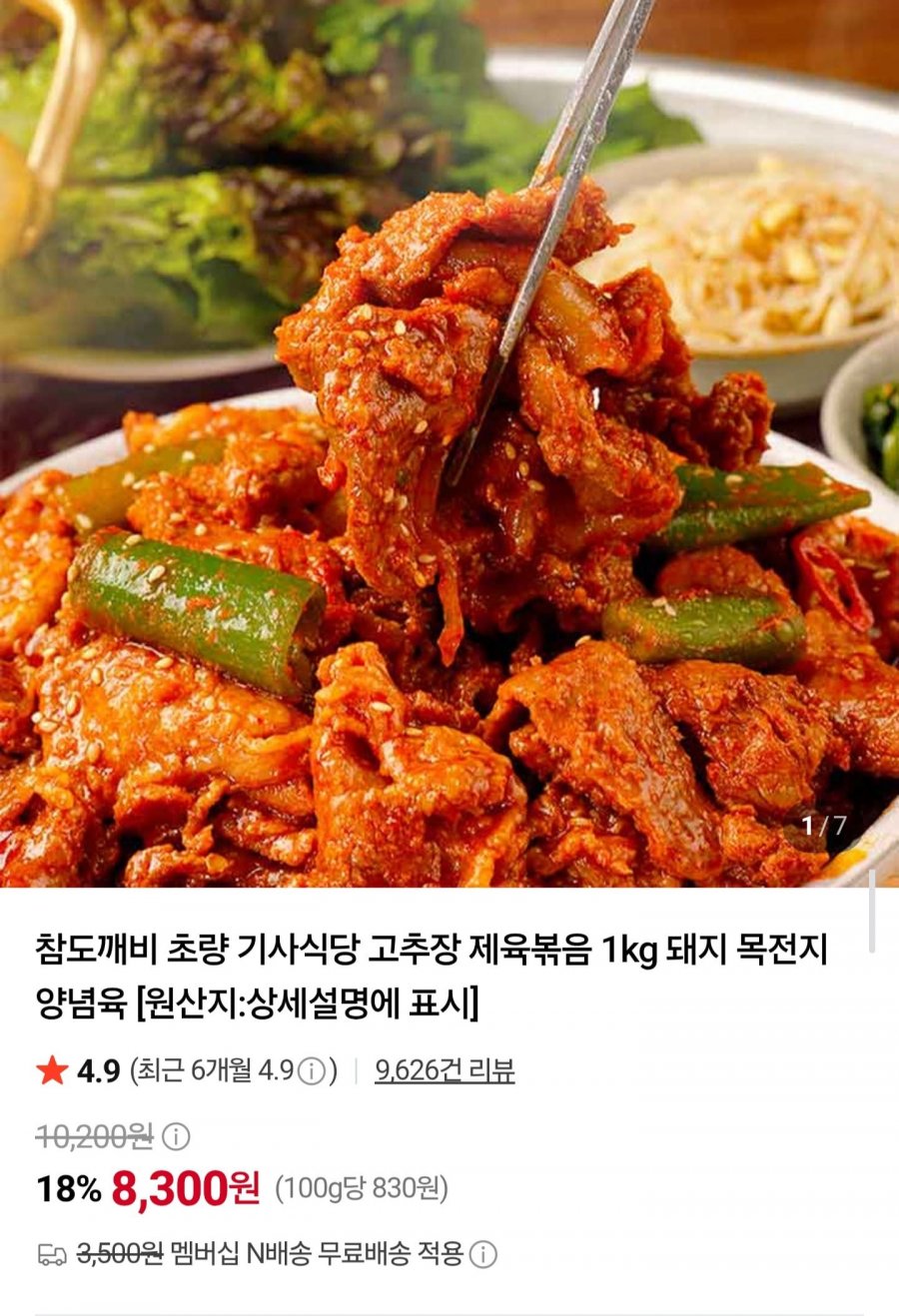 초량 기사식당 제육볶음 1kg (8,300원/네멤무배)