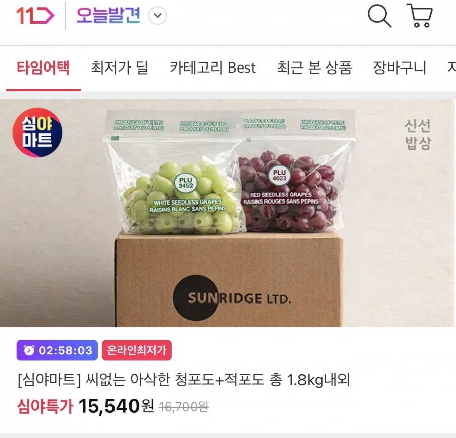 씨없는 고당도 청포도+적포도 1.8kg (14,770원/무료)