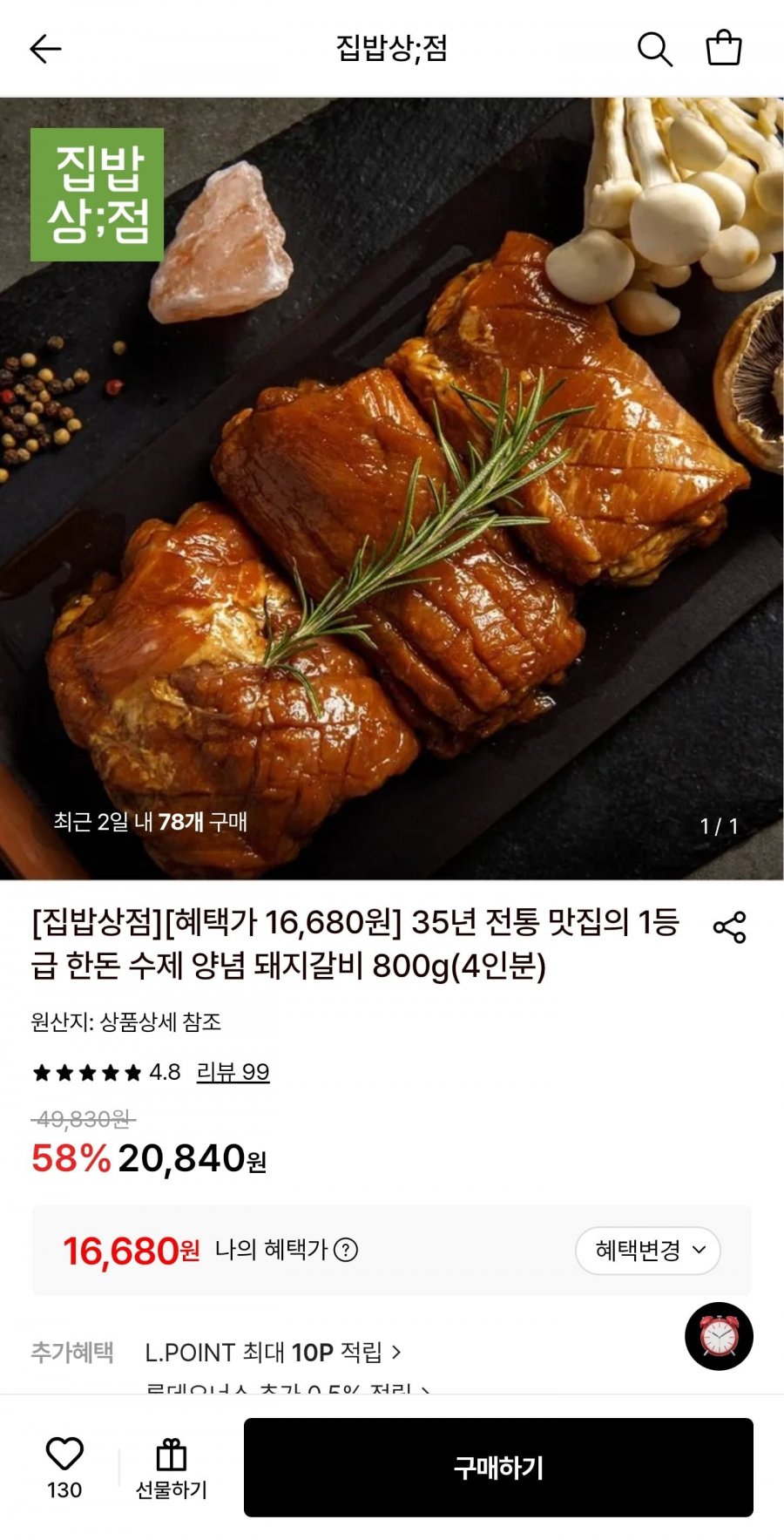 1등급 한돈 수제 양념 돼지갈비 800g (16,680원/무료)