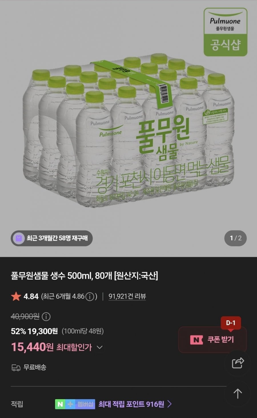 풀무원샘물 생수 500ml, 80개 (15,440원/무배)
