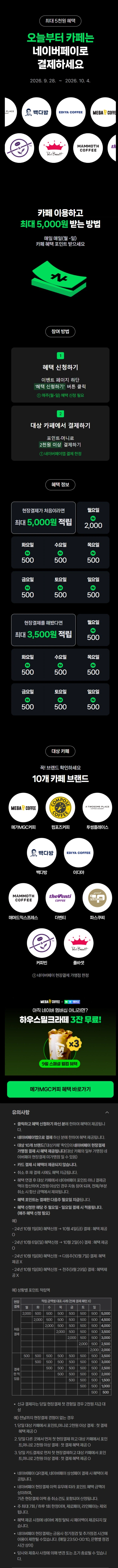 카페 2천원 이상 결제시 500원 적립 (9/28~10/4)