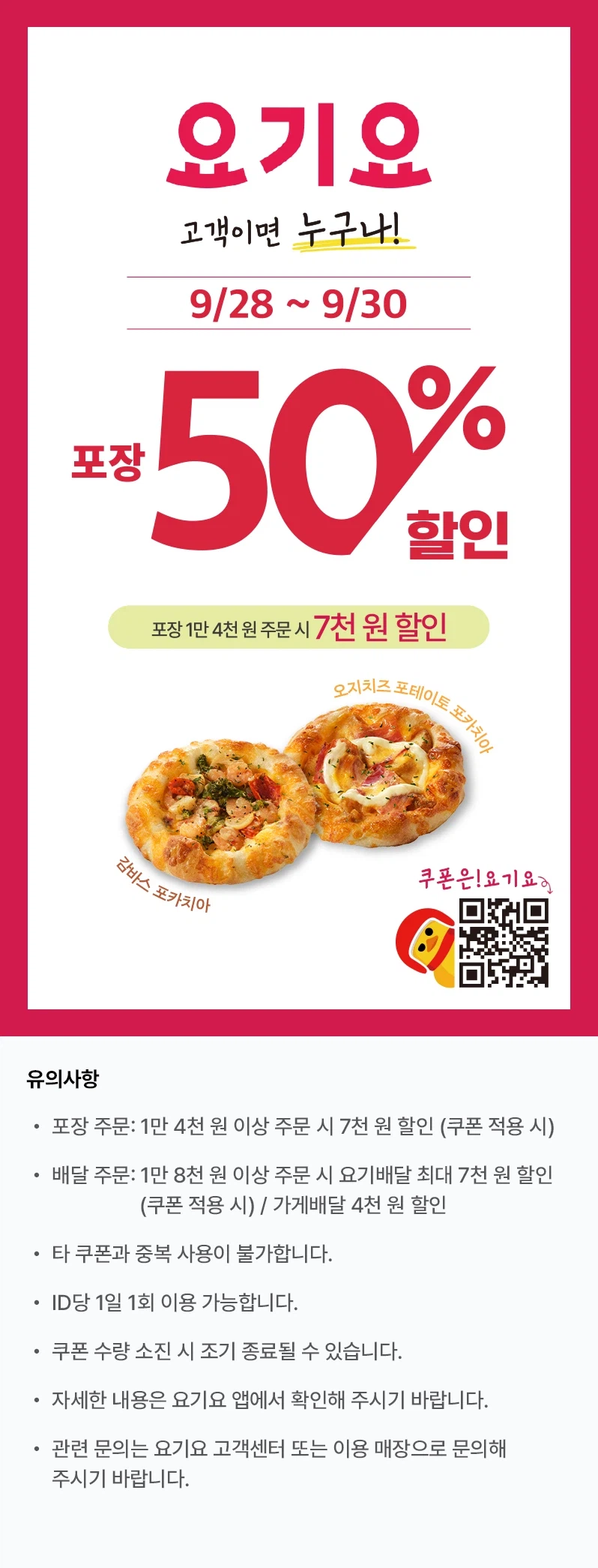 선착순 뚜레쥬르 포장 14000원 구입시 7천원 할인 (9/28~30)