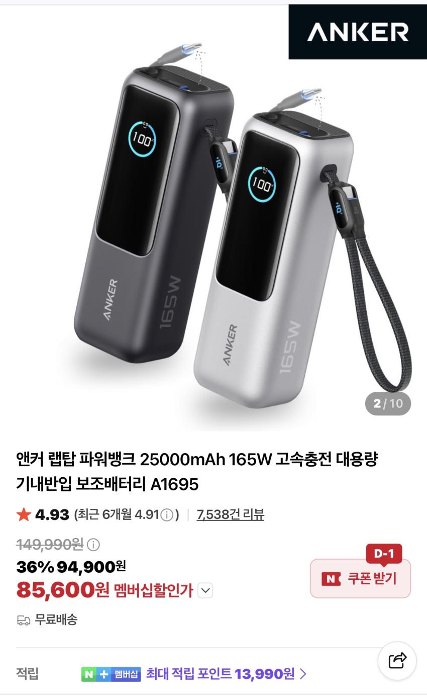 앤커 랩탑 파워뱅크 25000mAh 165W 85,600원