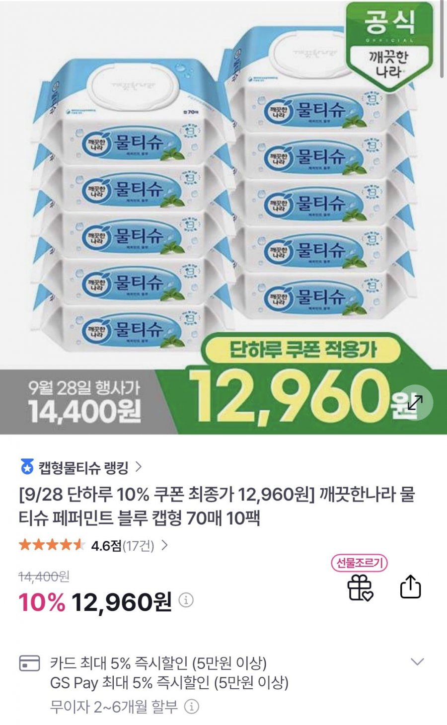 깨끗한나라 물티슈 페퍼민트 블루 캡형 70매 10팩(12,960원/무배)
