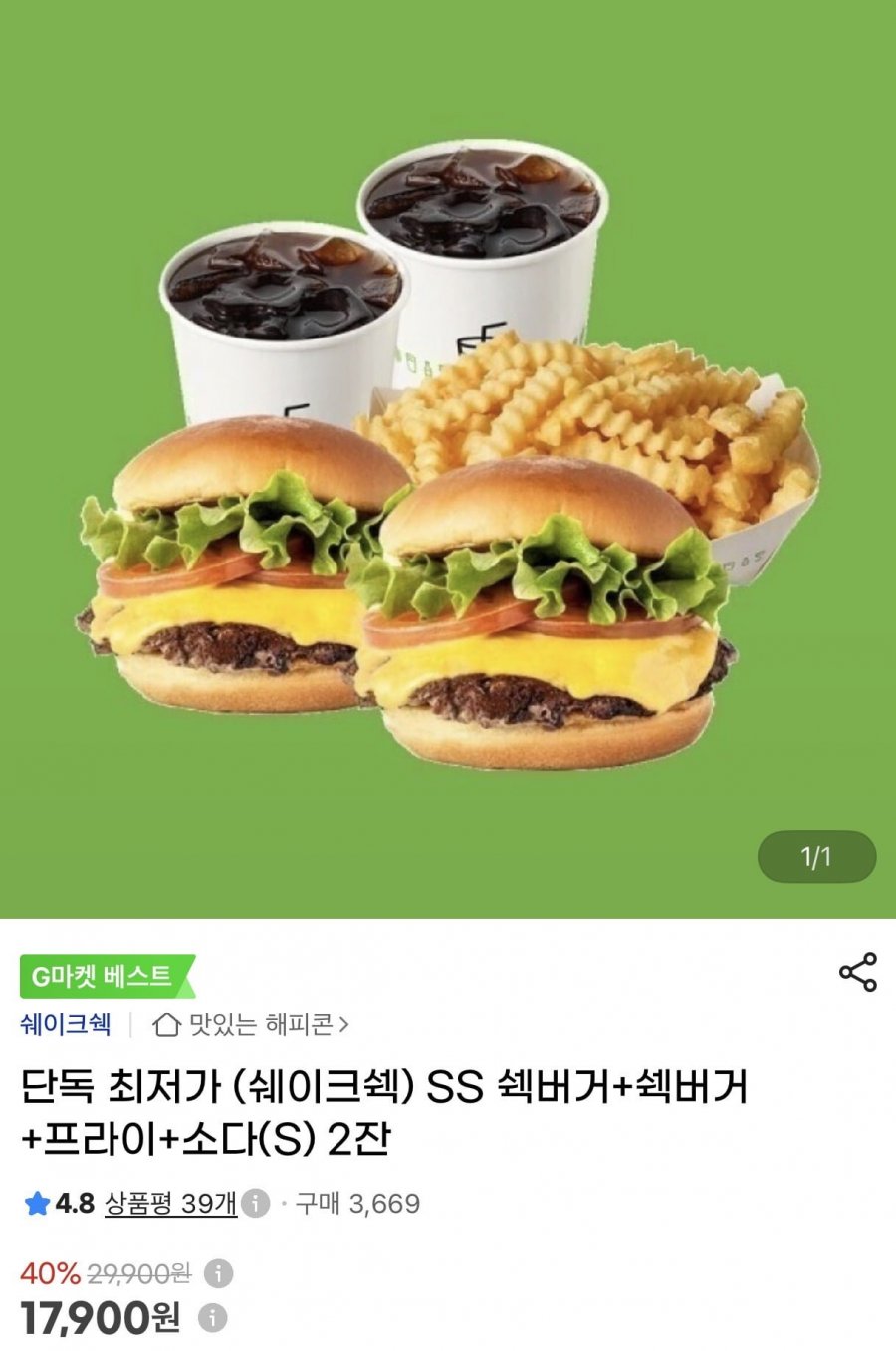 쉐이크쉑 SS 쉑버거+쉑버거+프라이+소다(S) 2잔 (17,900원/무료)