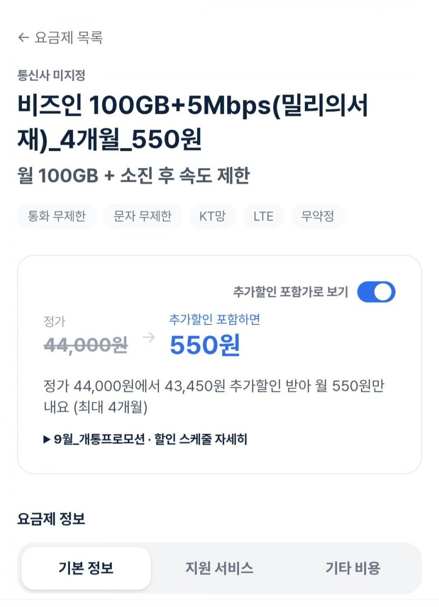 100GB+5Mbps(밀리의서재)4개월 550원(다양/무료)