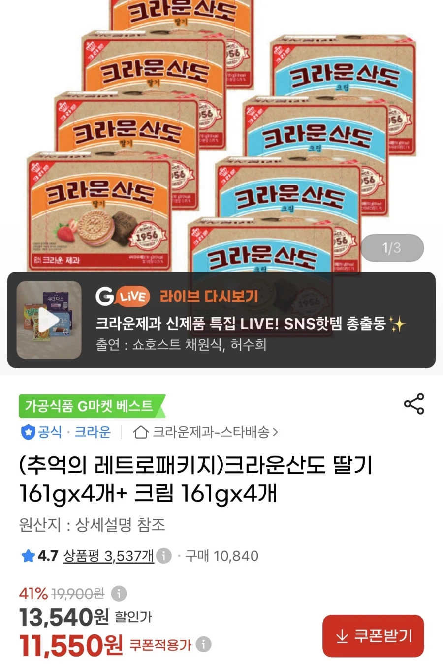 크라운산도 딸기 4개+ 크림 4개 (11,550원/무료)