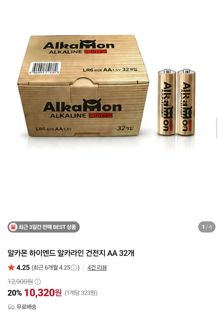알카몬 하이엔드 알카라인 건전지 AA 32개 (10,320원/무료)